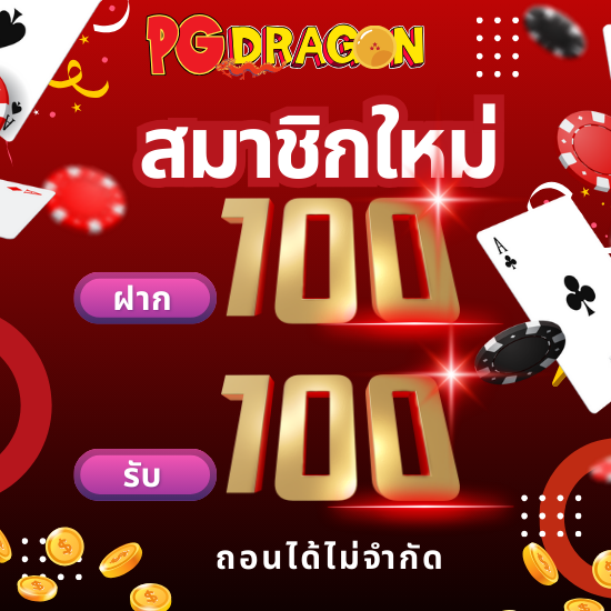 pgdragon สล็อตออนไลน์ ผ่านทางมือถือ เล่นได้อย่างปลอดภัย เว็บพนันออนไลน์ ไม่ต้องทำเทิร์น ถอนได้ทันที พร้อมคาสิโนออนไลน์ ตลอด 24 ชั่วโมง